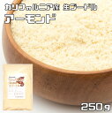 【メール便送料無料】 世界美食探究　カリフォルニア産　アーモンドプードル 250g アーモンド　【生　皮な...