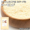 アーモンドプードル 250g×2袋 生 皮なし 世界美食探究 カリフォルニア産 (メール便)国内加工 アーモンドパウダー 製菓材料 パン材料 無添加 無塩 無油