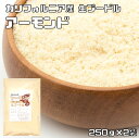 アーモンドプードル 250g×2袋 生 皮なし 世界美食探究 カリフォルニア産 （メール便）国内加工 アーモンドパウダー 製菓材料 パン材料 無添加 無塩 無油