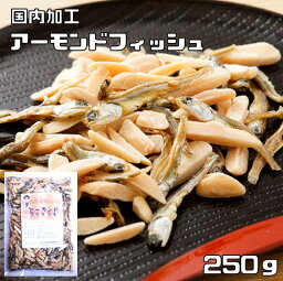 アーモンドフィッシュ 250g 世界美食探究 国内加工品 （メール便）アーモンド小魚 国産 小魚アーモンド 国産 いわし おつまみ お菓子 ナッツ