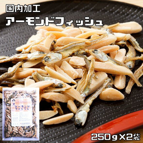 アーモンドフィッシュ 250g×2袋 世界美食探究 国内加工品 （メール便）アーモンド小魚 国産 小魚アーモ..