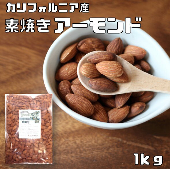 アーモンド 素焼き 1kg 世界美食探究 カリフォルニア産 素焼きアーモンド ローストアーモンド 無塩 無油 無添加 ナッツ おつまみ お菓子