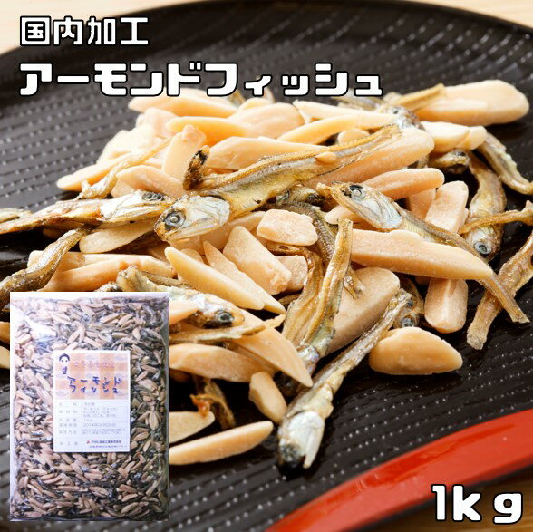 世界美食探究　アーモンドフィッシュ（国産いわし）　1kg　【国内加工品】【スリーバー、鰯、小魚、ごまいりこ、おつまみ】