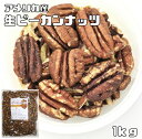 内容量 1袋　1kg 賞味期限 製造から180日 保存方法 常温（直射日光、高温多湿を避けて保存してください。） 原材料 ピーカンナッツ（アメリカ） 商品説明 香り高い栄養価満点のピーカンナッツです。完全無添加、収穫後乾燥させたままのナッツです。ピーカンナッツは日本でも若干栽培されていますが、生産量は非常に少ないです。ナッツの中でも脂肪の割合が非常に高く、マカダミアナッツと同じくらいの数値です。全体の約72%が脂質で、蛋白質は約11%、糖質は約10%です。クルミに似た味わいですが、苦みが少なく食べやすいのが特徴です。 当店はナッツを扱ってまだ10年にも満たないですが、より美味しいものを、より安全なものをお客様にお届け出来るよう、日々努力しております。毎月10トン以上のナッツを取り扱っています。そのため常に新鮮なナッツをお届けしております。商品知識や販売に関してはどこにも負けない自信があります！品質の検査をし、安心・安全をお約束した商品のご提供をしております美味しいナッツをお届けし、ナッツの栄養価値を皆様に広くお伝えできればと思っております。毎日食べてもらいたいので、価格も抑えて、お求めやすさを追求しております！！ 配送方法 安心の宅配便なので他商品も無制限で同梱可能 お召上がり方 そのまま生または、軽く煎って酒の肴としたり、サラダや炒め物にも相性抜群です。パンやクッキー、ケーキなどの材料としてもご利用頂けます。その他、チョコやキャラメルでくるんだようなお菓子も美味しいです。市場では、搾油した油は植物油（ペカンナッツオイル、ピーカンナッツオイル）としても用いられております。　