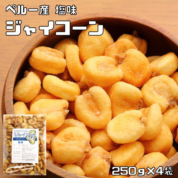 世界美食探究 ペルー産 ジャイコーン 1kg 有塩ナッツ【薄塩オイルロースト仕上】 【ジャイアントコーン】