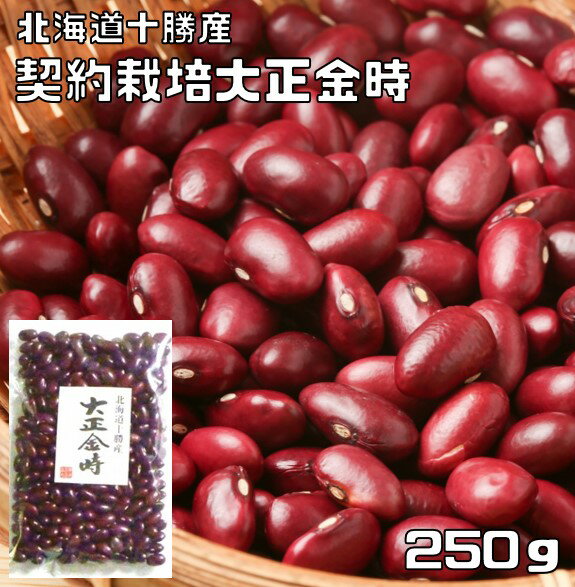 大正金時 250g 豆力 契約栽培十勝産 