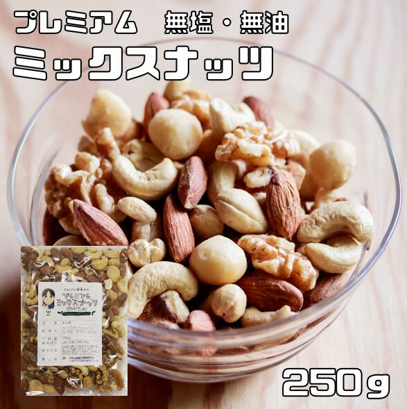 ミックスナッツ 無塩 無油 250g グル