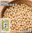 大豆 250g 豆力 契約栽培 北海道産 だ