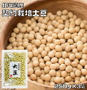 大豆 250g×3袋 豆力 契約栽培 北海道産 （メール便）だいず 国産 乾燥豆 国内産 豆類 乾燥大豆 和風食材 生豆