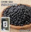 黒豆 250g×3袋 豆力 契約栽培 メール便 北海道 十勝