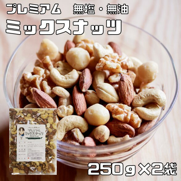 ミックスナッツ 無塩 無油 250g×2袋 グルメな栄養士 （メール便）無添加 素焼き 4種 アーモンド くるみ マカダミアナ…