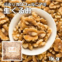 クルミ 生 1kg 世界美食探究 アメリカ産 LHP ナッツ 無塩 無油 国内加工 製菓材料 製パン材料 おやつ 生くるみ 胡桃