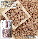 うずら豆 250g 豆力 北海道十勝産 (メール便)北海道産 アサヒ食品工業 うずら 国産 国内産 徳用 乾燥豆 手料理 手作り 煮豆用