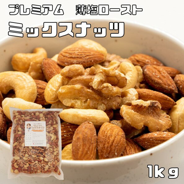 ミックスナッツ 内容量 1袋　1kg 賞味期限 製造から150日 保存方法 常温（直射日光、高温多湿を避けて保存してください。） 原材料 アーモンド（アメリカ産）、カシューナッツ（インド産）、クルミ（アメリカ産）、マカデミアナッツ（オーストラリア産）、食塩、植物油、調味料（アミノ酸） 商品説明 毎日の食生活にナッツを取り入れて頂きたいという栄養士であるキヅナ先生の思いから開発した商品です。お酒好きの方々からのたくさんの要望を頂いて、薄塩味を開発しました。健康を考えてかなり控えめの薄塩味となっております。素材の味が美味しいので飽きずに食べられます。1度食べて頂くとその品質の高さに驚かれると思います。極上のアーモンド、カシューナッツ、クルミ、マカダミアナッツをミックス。バランスの良い香ばしい香りと感触の良い歯ごたえです。ビタミンやミネラル、食物繊維など、栄養価の高い各種ナッツを厳選し配合しました。薄塩仕様のため、どんな料理にもぴったりです。そのまま食べるだけでなく、くだいたり、お菓子や料理の素材としてもお使い頂けます♪ 配送方法 安心の宅配便なので他商品も無制限で同梱可能 お召上がり方 そのままお召上がり頂けます。塩が効いていますのでお酒のおつまみにもぴったりです。ビールやワインがすすみます！そのまま食べるだけでなく、くだいたり、お菓子や料理の素材としてもお使い頂けます♪ミックスナッツ マカデミアナッツ カシューナッツ クルミ