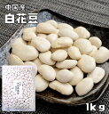 まめやの底力　中国産　大白花芸豆（白花豆）　1kg