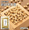 鶴の子大豆 250g 豆力 北海道産 （メール便）大豆 つ