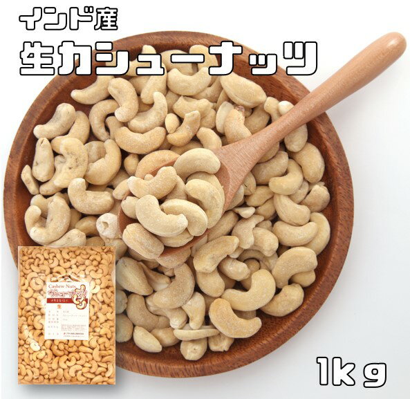 カシューナッツ 世界美食探究 インド産 ナッツ （生）　1kg 無塩、無油 cashew nuts 無塩ナッツ