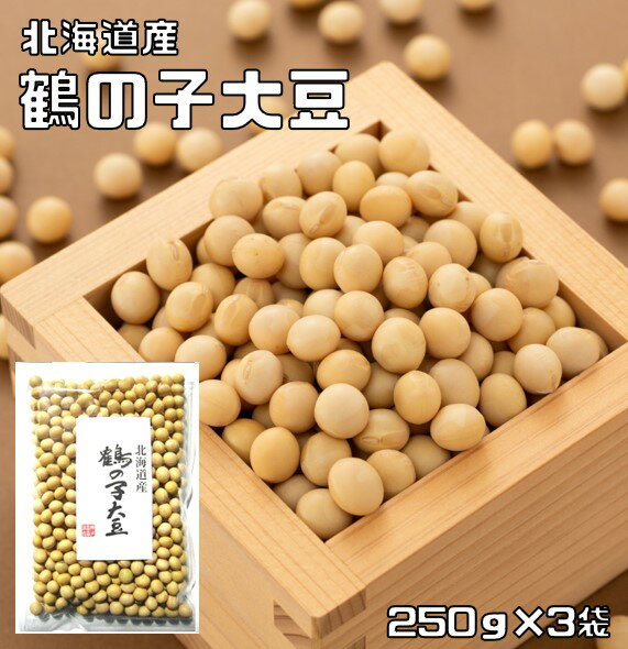 鶴の子大豆 250g×3袋 豆力 北海道産 