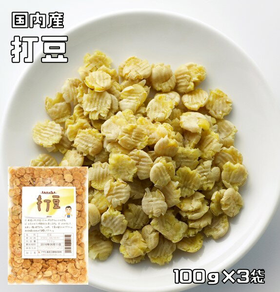 品種 国産大豆（遺伝子組換えでない） 規格 100g×3袋 商品説明 多数のお客様のご要望にお応えする為、情熱を込めて企画したお得なメール便送料無料商品です。数量制限はしておりません♪是非お試しください。 ＊送料無料にするには、メール便に切り替えていただく必要があります。　 国産の大豆を使い丁寧に打豆に加工しました。打豆は、生の大豆を潰して乾燥させたものです。福井県や新潟県、山形県など雪の多い日本海側で受け継がれてきた保存食で、冬の間の貴重な栄養源として昔から食べられてきました。潰してあるので水の吸収が早く、乾燥豆のように一晩かけて水で戻しておく必要がありません。また潰れていることから加熱時間も短くて済む打ち豆は、忙しい方にもおすすめの大豆です。 原材料 大豆（国産　遺伝子組み換えでない） 保存方法 直射日光を避け常温で保存してください。 賞味期限 製造から150日 調理例、用途 1）米3合に対し打豆1／2カップをボウルに入れます。2）水を入れて1時間ほど水戻しします。3）水切りをして、お米と一緒に炊きます。この時、少量の塩を入れてください。＊水加減はお好みで調整して下さい。その他、ほかの食材と一緒に煮たり、10分ほど茹でたものをサラダに加えるなど、色々な料理にお使いいただけます。地元では味噌汁の具やひじきなどの煮物に加えたり、なますなどの酢の物や炊き込みごはんに使われています。 配送方法 メール便選択可能　