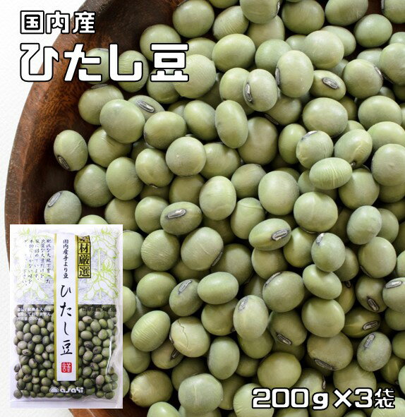 ひたし豆 200g×3袋 豆力 山形県産 青大豆 (メール便)ひたしまめ 国産 乾燥豆 国内産 豆類 乾燥大豆 大豆 和風食材 生豆 業務用