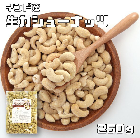 カシューナッツ 生 250g 世界美食探