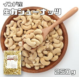 カシューナッツ 生 250g 世界美食探究 インド産 （メール便）無塩 無油 生カシューナッツ おつまみ おやつ 製菓材料 製パン材料 ナッツ