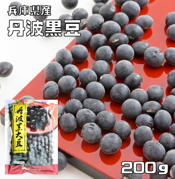 丹波黒豆 200g 豆力 兵庫県産 大粒2Lサイズ （メール便）丹波黒大豆 たんばくろまめ 丹波黒豆 国産 国内産 黒豆 丹波…