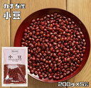 品種 小豆 規格 1kg（200g×5袋　便利な小分けパック♪） 商品説明 カナダ産の小豆です。北海道産の小豆に比べやや小粒ですが、品質は国産に近く、使いやすさが特徴です。カナダ産の小豆は、最近業務用として国内で大変人気があります。あずきのほとんどは餡や菓子の原料になり、和菓子、冷菓、菓子パン、汁粉、ゆであずきなどに用いられています。白小豆は貴重なあずきの白餡となり、生菓子、羊羹、最中等に用いられます。豆類には、食物繊維、サポニン、ポリフェノール等の機能性成分が多く含まれており、最近、これらの健康に及ぼす効果が注目されています。 産地 カナダ 賞味期限 包装から2年 調理例、用途 1）ザル等に入れ水で洗った後、水戻しをせずにそのまま3倍量の水を鍋に入れ、蓋をしないで中火〜強火にかけます。2）沸騰し始めたら、そのまま数分煮立ててから差し水をし、再び煮立ったら、泡状に浮いてくるアクをすくい取ります。なお、沸騰後、煮汁を一旦捨てて新しい水に入れ替える「ゆでこぼし」によりアク抜きをする方法もあります。3）その後、弱火にして落とし蓋をし、途中、水分の蒸発により豆が湯からはみ出さないよう適宜差し水をしながら、指で押してつぶれる程度軟らかくなるまでゆで上げます。4）最後に味付けをします。5）赤飯、ぜんざい、汁粉、おはぎ、いとこ煮等にご利用頂けます。 配送方法 宅配便　