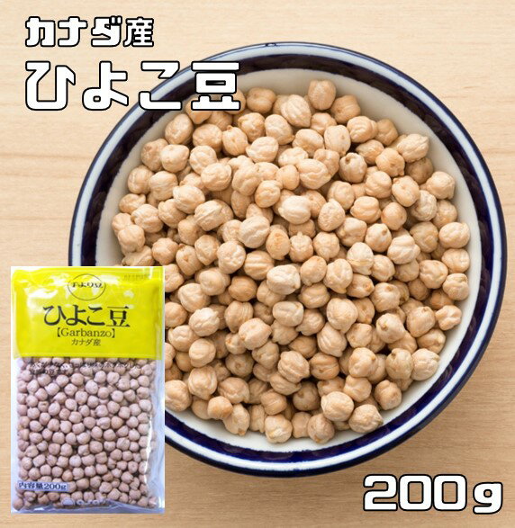 ひよこ豆 200g 豆力 カナダ産 ひよこまめ ガルバンゾ 国内加工 乾燥豆 豆類 乾燥豆 サラダ豆 スープ 輸入豆