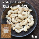 カシューナッツ 世界美食探究 インド産 ナッツ （素焼き） 1kg【無塩、無油】 無塩ナッツ cashew nuts