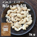 カシューナッツ 素焼き 1kg 世界美食