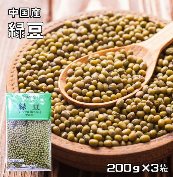 緑豆 200g×3袋 豆力 中国産 （メール