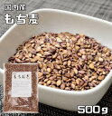 豆力 雑穀 こだわりの国産もち麦　500g 【もちむぎ、大麦、裸麦】