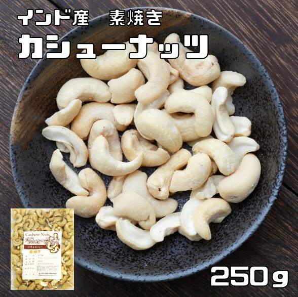 カシューナッツ 素焼き 250g 世界美食探究 インド産 無塩 無油 ローストカシューナッツ おつまみ おやつ ナッツ 製菓…