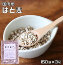 はと麦 150g×3袋 豆力 国産 精白 丸粒挽割混合 （メール便）国内産 はとむぎ 雑穀 国内加工 ハト麦 ハトムギ ヨクイニン 穀物 雑穀米