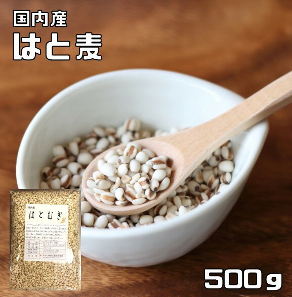 はと麦 500g 豆力 国産 精白 丸粒挽割混合 国内産 はとむぎ 雑穀 国内加工 ハト麦 ハトムギ ヨクイニン 穀物 雑穀米 …