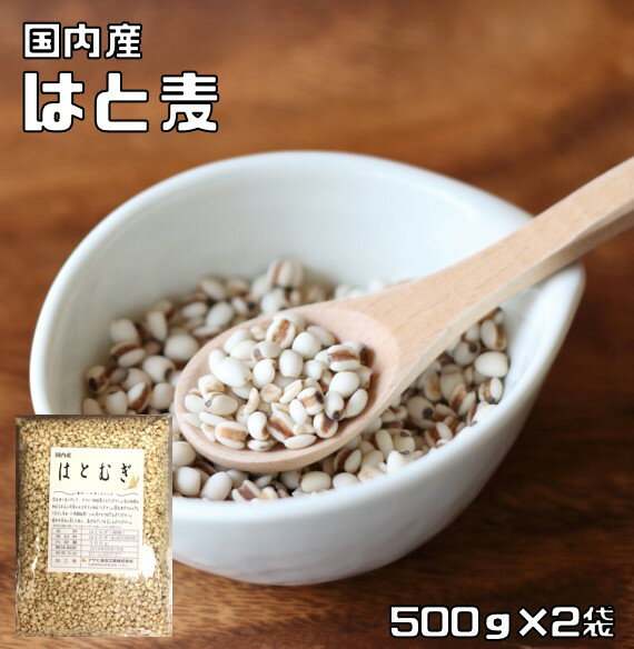 はと麦 1kg 豆力 国産 精白 丸粒挽割