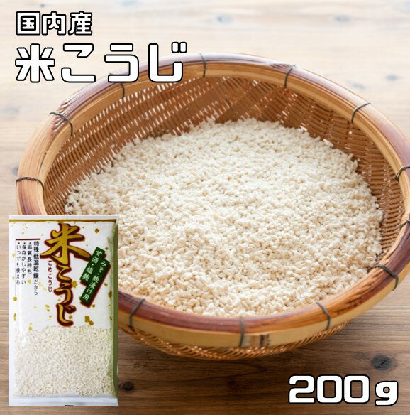 内容量 1袋　200g 賞味期限 製造から365日 保存方法 常温（直射日光、高温多湿を避けて保存してください。） 原材料 うるち精米（国産）、種こうじ 商品説明 多数のお客様のご要望にお応えする為、情熱を込めて企画したお得なメール便送料無料商品です。数量制限はしておりません♪是非お試しください。 ＊送料無料にするには、メール便に切り替えていただく必要があります。　 通常保存の効かない生麹を独自の特許製法で乾燥させることにより衛生的に長期保存を可能にした乾燥米麹です。 国産のうるち精米を使い、丹念に仕上げました。甘酒、味噌、塩麹などの発酵食品はもちろんパンやお菓子の生地にもイーストフードの代替えとしてお使いいただけます。 配送方法 メール便選択可能 甘酒の作り方（米1合） 1）炊飯器でお粥を炊きます。（米1合に対し水3合）2）お粥をかき混ぜ、60度位まで冷まし、麹200gを入れてかき混ぜます。3）炊飯器の「保温」で発酵させます。4）50〜60度の温度を保ちながら8〜10時間置けば完成です。【味噌の作り方　大豆200g　麹200g　食塩100g】1）大豆200gを鍋に入れ、3倍の水に24時間浸します。2）鍋を強火にかけ、沸騰したら大豆がおどらないくらいの火加減にして3〜4時間煮ます。3）ゆで上がった大豆は水気をきり、すり鉢等でつぶします。4）つぶした大豆に麹200gと食塩100gをふりかけよく混ぜます。5）保存の容器にすき間のないように入れ、約6か月で完成です。【塩麹の作り方】商品裏面を参照ください。（1週間から10日で完成します）　