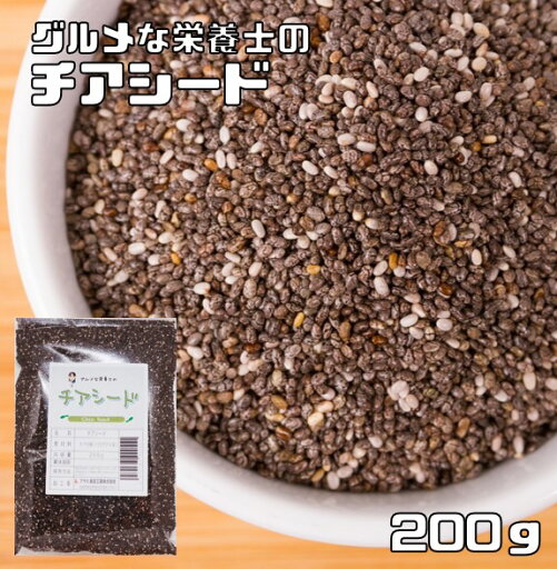 チアシード 200g グルメな栄養士 無添加 チアの種 スーパーフード スーパーシード 美容 健康 便秘 エイジング ダイエット オメガ3 チアシード 200g グルメな栄養士 無添加 チアの種 スーパーフード スーパーシード 美容 健康 便秘 エイジング ダイエット オメガ3