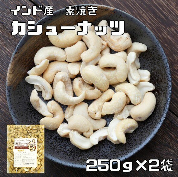 内容量 250g×2袋 賞味期限 製造から150日 保存方法 常温（直射日光、高温多湿を避けて保存してください。） 原材料 カシューナッツ（インド） 商品説明 大多数のお客様のご要望にお応えする為、情熱を込めて企画したお得なメール便送料無料...