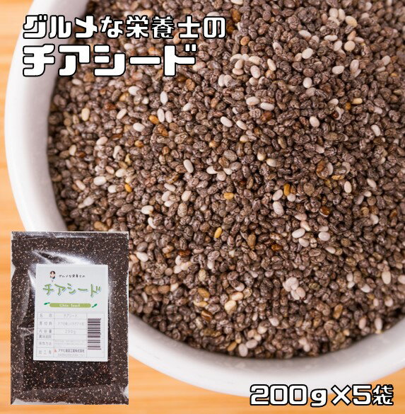 チアシード 1kg グルメな栄養士 無添加 チアの種 スーパーフード スーパーシード 美容 健康 便秘 エイジング ダイエット オメガ3