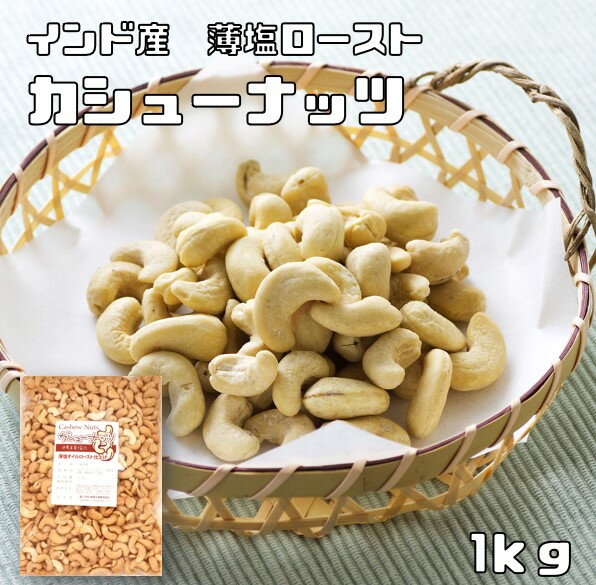 内容量 1袋　1kg 賞味期限 製造から150日 保存方法 常温（直射日光、高温多湿を避けて保存してください。） 原材料 カシューナッツ（インド）、植物油、食塩、調味料（アミノ酸等） 商品説明 大粒で高品質のカシューナッツを使用しております...