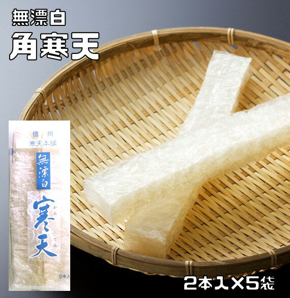 【宅配便送料無料】 乾物屋の底力　無漂白　角かんてん　約8g×2本×5袋 棒寒天 たべちゃう ダイエット 便利 業務用 無添加