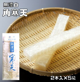 角寒天 8g×2本×5袋 無漂白 乾物屋の底力 角かんてん 棒寒天 たべちゃう ダイエット 業務用 無添加 国内製造 和菓子材料 棒かんてん