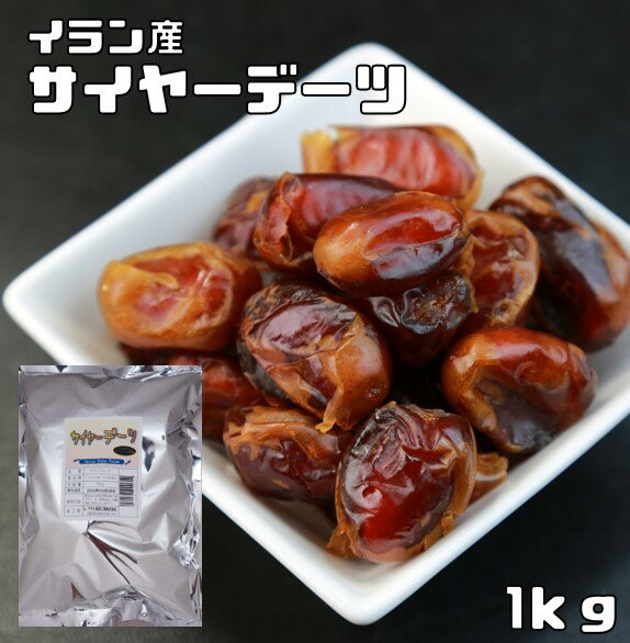 世界美食探究 ドライフルーツ イラン産（パリズナッツ農園）　サイヤーデーツ（種無し）　1kg　【ナツメヤシの実、ラミグリップ】