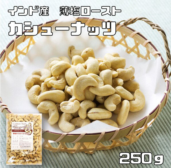 内容量 250g 賞味期限 製造から150日 保存方法 常温（直射日光、高温多湿を避けて保存してください。） 原材料 カシューナッツ（インド）、植物油、食塩、調味料（アミノ酸等） 商品説明 大多数のお客様のご要望にお応えする為、情熱を込めて企画したお得なメール便送料無料商品です。数量制限はしておりません♪是非お試しください。 ＊送料無料にするには、メール便に切り替えていただく必要があります。　 大粒で高品質のカシューナッツを使用しております。当社独自のオイルロースト加工を行い、心地よい薄塩で味付けしました。ナッツの中ではソフトな歯ざわりですが、ロースト加工によりカリッとした食感になっております。また香りも高いのが特徴です。タンパク質や鉄分、食物繊維、ビタミンB1、ミネラルなどの栄養素が多く含まれています。当店はナッツを扱ってまだ10年にも満たないですが、より美味しいものを、より安全なものをお客様にお届け出来るよう、日々努力しております。毎月10トン以上のナッツを取り扱っています。そのため常に新鮮なナッツをお届けしております。商品知識や販売に関してはどこにも負けない自信があります！品質の検査をし、安心・安全をお約束した商品のご提供をしております美味しいナッツをお届けし、ナッツの栄養価値を皆様に広くお伝えできればと思っております。毎日食べてもらいたいので、価格も抑えて、お求めやすさを追求しております！！ 配送方法 メール便選択可能 お召上がり方 そのままお召上がり下さい。薄塩ですので、サラダやコーンフレーク・ヨーグルト・アイスのトッピングなどにお使い頂けます。　