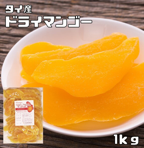 ドライマンゴー 1kg タイ産 厚切り 世界美食探究 ドライフルーツ 保存食 非常食 製菓材料 製パン 国内加工 大容量 業務用