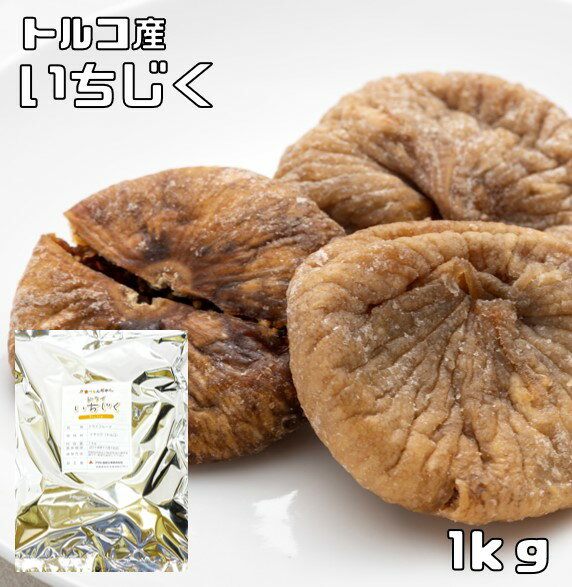 ドライフルーツ トルコ産 いちじく 無添加ドライいちじく