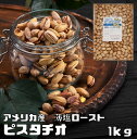 ピスタチオ 世界美食探究 ナッツ アメリカ産 有塩ナッツ （薄塩ロースト仕上げ）　 1kg pistachio