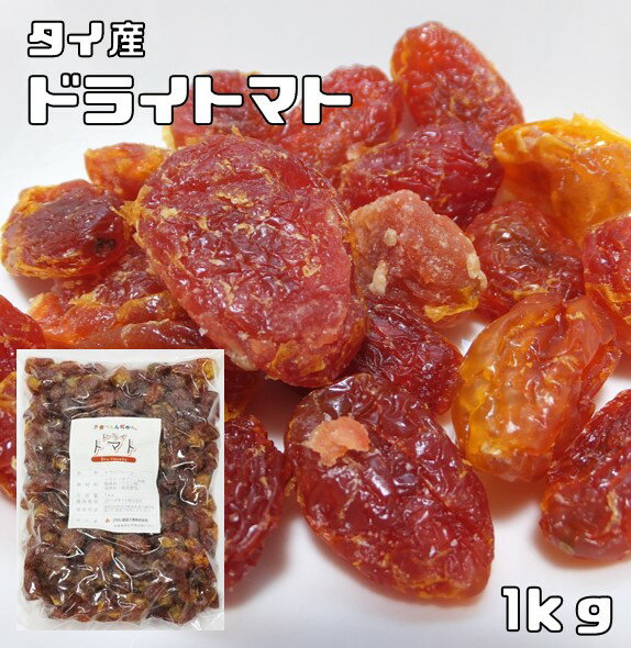 ドライトマト 1kg 世界美食探究 タイ産 粒ぞろい 乾燥とまと ドライフルーツ 製菓材料 製パン 国内加工 おつまみ